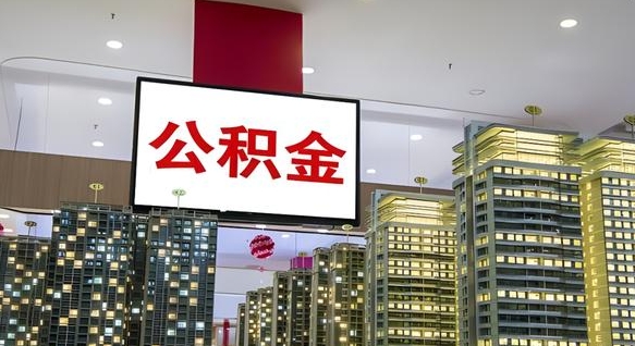 仁寿离职前公积金怎么取（离职之前提取公积金）